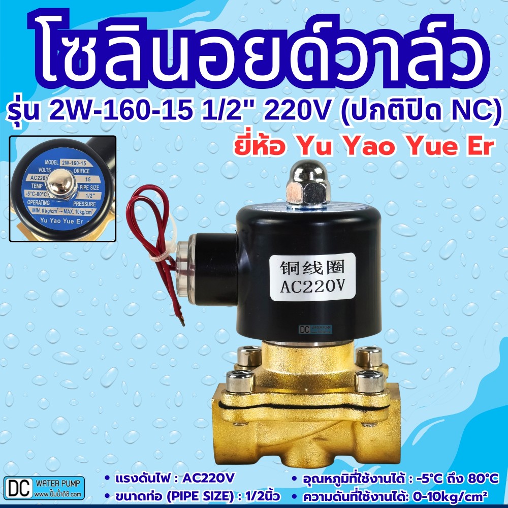 โซลินอยด์วาล์ว รุ่น 2W-160-15 220V 4หุน (1/2") ยี่ห้อ Yu Yao Yue Er
